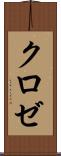 クロゼ Scroll