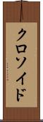 クロソイド Scroll