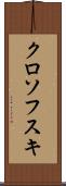 クロソフスキ Scroll