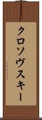 クロソヴスキー Scroll