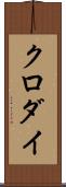 クロダイ Scroll