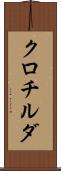 クロチルダ Scroll
