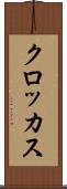 クロッカス Scroll