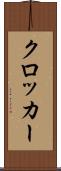 クロッカー Scroll