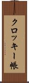 クロッキー帳 Scroll