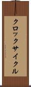 クロック・サイクル Scroll