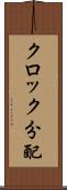 クロック分配 Scroll