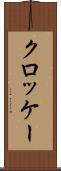 クロッケー Scroll