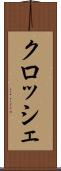 クロッシェ Scroll