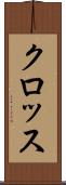 クロッス Scroll