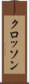 クロッソン Scroll