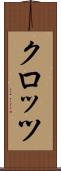 クロッツ Scroll