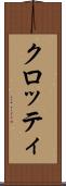 クロッティ Scroll