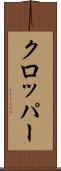 クロッパー Scroll