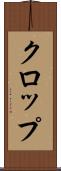 クロップ Scroll