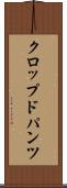 クロップド・パンツ Scroll