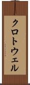 クロトウェル Scroll