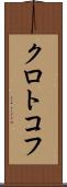 クロトコフ Scroll