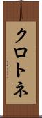 クロトネ Scroll