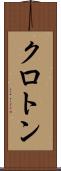 クロトン Scroll