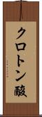 クロトン酸 Scroll