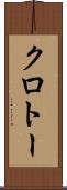 クロトー Scroll