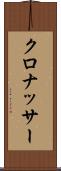 クロナッサー Scroll