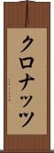 クロナッツ Scroll
