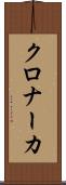 クロナーカ Scroll