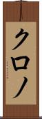 クロノ Scroll