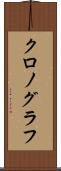 クロノグラフ Scroll