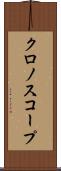 クロノスコープ Scroll