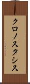 クロノスタシス Scroll