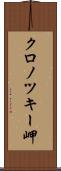 クロノツキー岬 Scroll