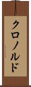 クロノルド Scroll