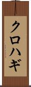 クロハギ Scroll