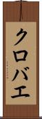 クロバエ Scroll