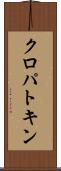 クロパトキン Scroll
