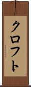 クロフト Scroll