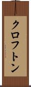 クロフトン Scroll