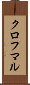 クロフマル Scroll
