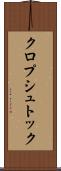 クロプシュトック Scroll