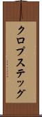 クロプステッグ Scroll