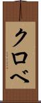 クロベ Scroll