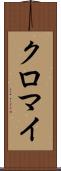 クロマイ Scroll