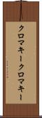 クロマキー Scroll