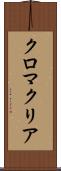 クロマクリア Scroll