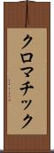 クロマチック Scroll