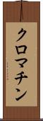 クロマチン Scroll