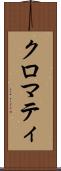 クロマティ Scroll